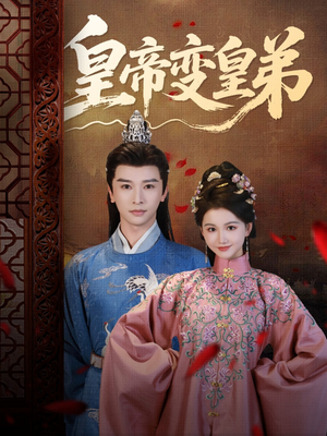 皇帝变皇弟(60集) 皇帝变皇弟(60集)视频在线看