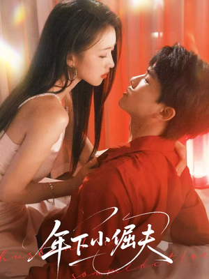 年下小倔夫(40集) 年下小倔夫(40集)大结局一气呵成