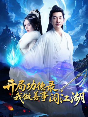 开局功德录,我做善事闯江湖(88集) 开局功德录,我做善事闯江湖(88集)短剧热播中