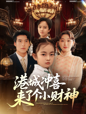 港城冲喜来了个小财神(72集) 港城冲喜来了个小财神(72集)热播短剧抢先看