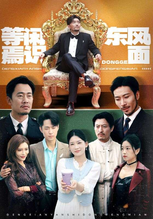 等闲焉识东方面(75集) 等闲焉识东方面(75集)正能量短剧分享