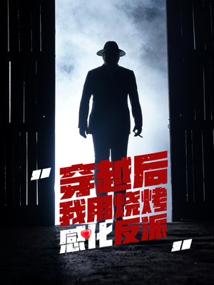 穿越后我用烧烤感化反派(67集) 穿越后我用烧烤感化反派(67集)第一季