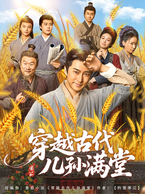 穿越古代儿孙满堂(91集) 穿越古代儿孙满堂(91集)免费观看完整版