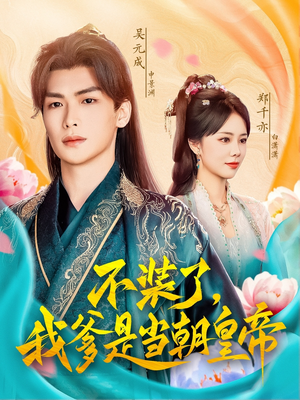 不装了,我爹是当朝皇帝(65集) 不装了,我爹是当朝皇帝(65集)热门短剧追到爽