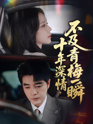 十年深情不及青梅一瞬(55集) 十年深情不及青梅一瞬(55集)大结局