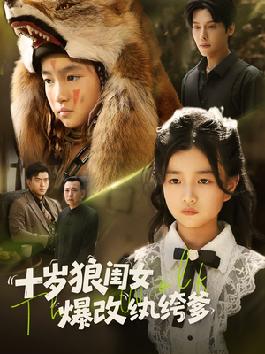 十岁狼闺女爆改纨绔爹(60集) 十岁狼闺女爆改纨绔爹(60集)真的好看吗