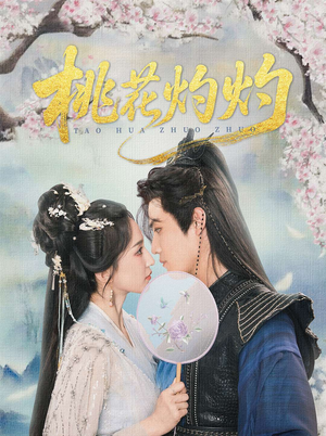 桃花灼灼(70集) 桃花灼灼(70集)第三季
