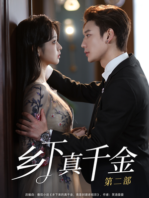 乡下真千金第二部(108集) 乡下真千金第二部(108集)短剧全集完整版