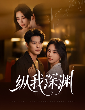 纵我深渊(60集) 纵我深渊(60集)短剧热播推荐