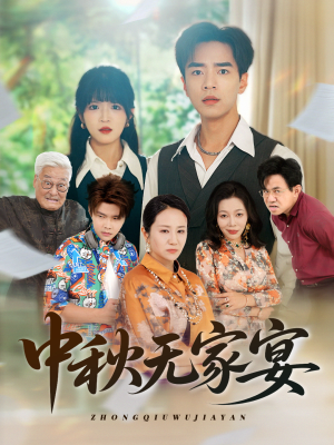 中秋无家宴(30集) 中秋无家宴(30集)评价怎么样