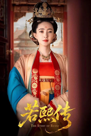 若熙传(92集) 若熙传(92集)短剧全集抢先看