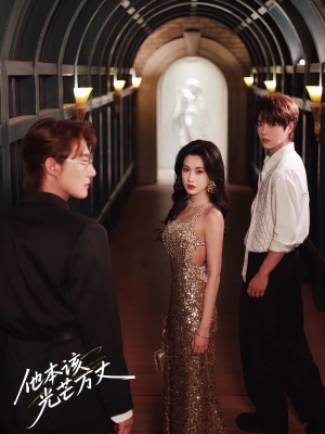 他本该光芒万丈(69集) 他本该光芒万丈(69集)精彩短剧上线