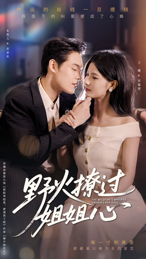 野火撩过姐姐心(97集) 野火撩过姐姐心(97集)好看又上头短剧