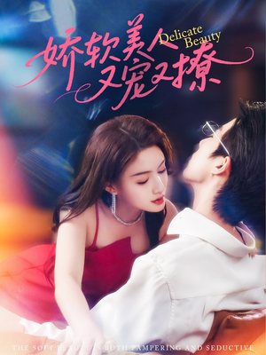 娇软美人又宠又撩(80集) 娇软美人又宠又撩(80集)精彩短剧分享