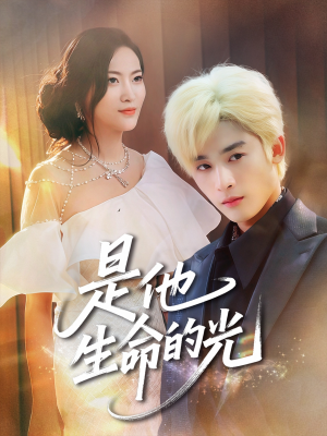 是他生命的光(60集) 是他生命的光(60集)看短剧放松一下