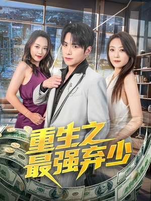 重生之最强弃少(71集) 重生之最强弃少(71集)抢先看热门短剧