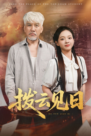 拨云见日(47集) 拨云见日(47集)全集免费