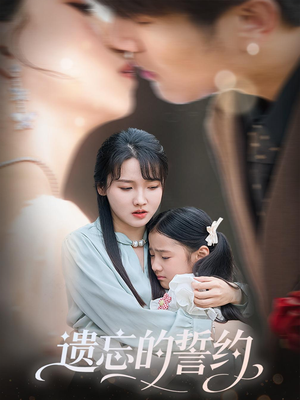 遗忘的誓约(60集) 遗忘的誓约(60集)在哪里可以全集