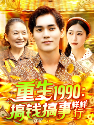 重生1990搞钱搞事样样行(89集) 重生1990搞钱搞事样样行(89集)免费观看