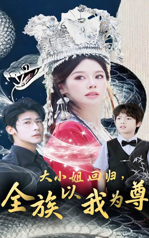 大小姐回归全族以我为尊(60集) 大小姐回归全族以我为尊(60集)最火爆的短剧