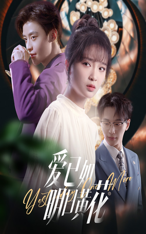 爱已如明日黄花(60集) 爱已如明日黄花(60集)好看短剧又来了