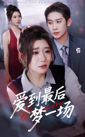 爱到最后梦一场(43集) 爱到最后梦一场(43集)精彩短剧抢先看