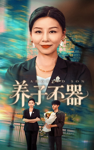 养子不器(60集) 养子不器(60集)男主角是谁