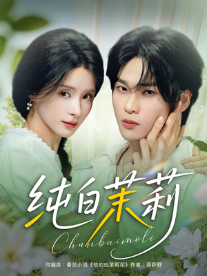 纯白茉莉(87集) 纯白茉莉(87集)热门火爆短剧