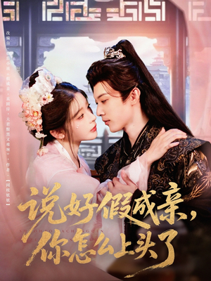 说好假成亲你怎么上头了(80集) 说好假成亲你怎么上头了(80集)免费看全网短剧