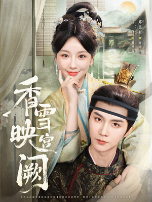 香雪映宫阙(61集) 香雪映宫阙(61集)好看的短剧来了