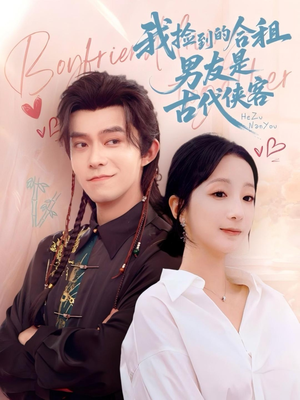 我捡到的合租男友是古代侠客(77集) 我捡到的合租男友是古代侠客(77集)最新短剧推荐