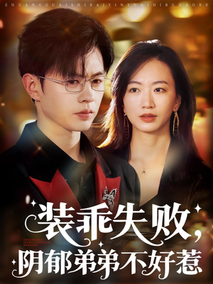装乖失败阴郁弟弟不好惹(63集) 装乖失败阴郁弟弟不好惹(63集)热门短剧追不停