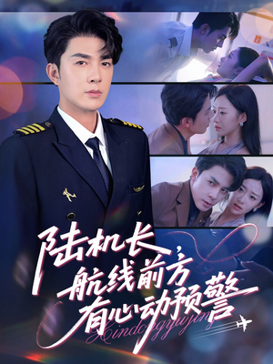 陆机长航线前方有心动预警(80集) 陆机长航线前方有心动预警(80集)一口气看完全集