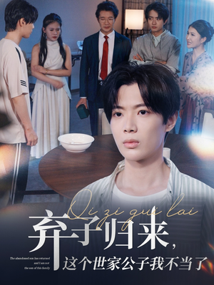 弃子归来这个世家公子我不当了(53集) 弃子归来这个世家公子我不当了(53集)爆火短剧推荐