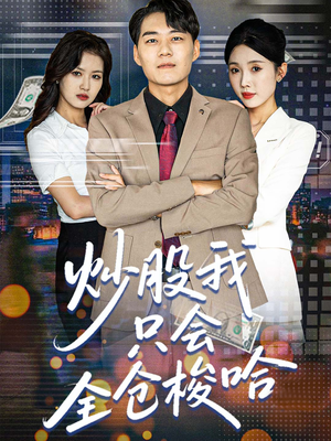 炒股我只会全仓梭哈(90集) 炒股我只会全仓梭哈(90集)超级好看的短剧