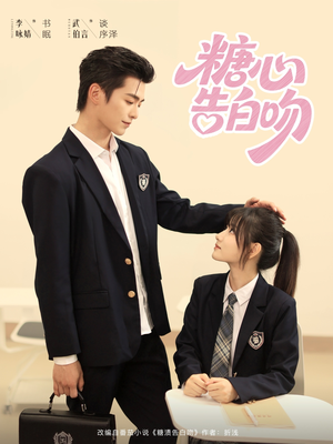 糖心告白吻(96集) 糖心告白吻(96集)免费全集短剧