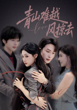 青山难越风掠去(58集) 青山难越风掠去(58集)分享热门短剧