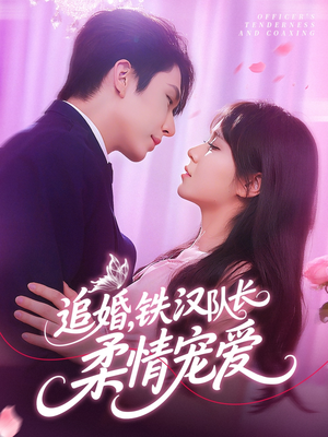 追婚铁汉队长柔情宠爱(95集) 追婚铁汉队长柔情宠爱(95集)短剧更新抢先看