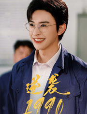 逆袭1990(80集) 逆袭1990(80集)无需会员免费看