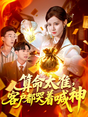 算命太准客户都哭着喊神(125集) 算命太准客户都哭着喊神(125集)更新时间一览表