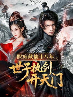 假痴藏拙十八年世子执剑开天门(50集) 假痴藏拙十八年世子执剑开天门(50集)女主角是谁