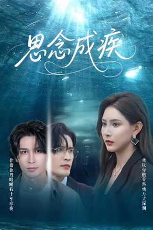 思念成疾(60集) 思念成疾(60集)最新上映免费看