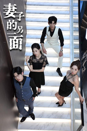 妻子的另一面(62集) 妻子的另一面(62集)热门了短剧