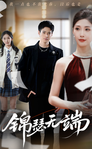 锦瑟无端(60集) 锦瑟无端(60集)全集一次看完