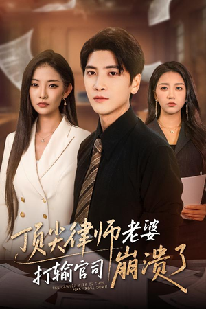 顶尖律师老婆打输官司崩溃了(73集) 顶尖律师老婆打输官司崩溃了(73集)红果免费看短剧