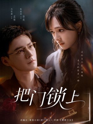 把门锁上(71集) 把门锁上(71集)评价怎么样