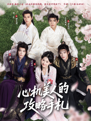 心机美人的攻略手札(90集) 心机美人的攻略手札(90集)全集免费看短剧