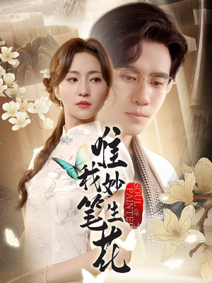 唯我妙笔生花(70集) 唯我妙笔生花(70集)短剧全集免费