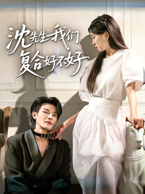 沈先生我们复合好不好(60集) 沈先生我们复合好不好(60集)红果免费短剧