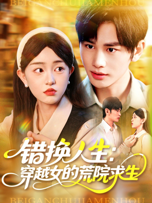 错换人生穿越女的荒院求生(102集) 错换人生穿越女的荒院求生(102集)热门短剧分享